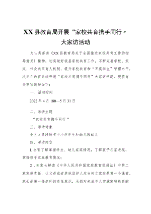 XX县教育局开展同行家访.docx