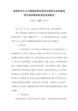 江苏省关于大力推进标准化规范化便利化加快建设现代政务服务体系的实施意见（苏政发〔2022〕71号）.docx