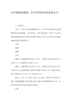农作物精准施肥、科学用药指导用量倡议书.docx