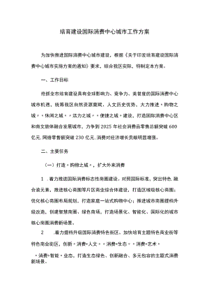 培育建设国际消费中心城市工作方案.docx