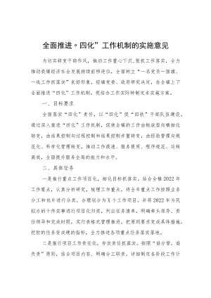 全面推进“四化”工作机制的实施意见.docx
