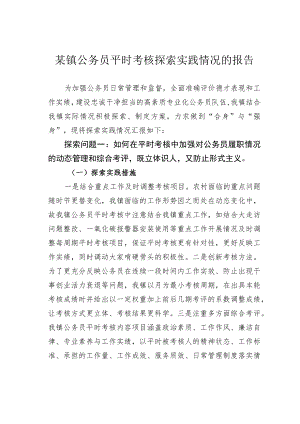 某镇公务员平时考核探索实践情况的报告.docx