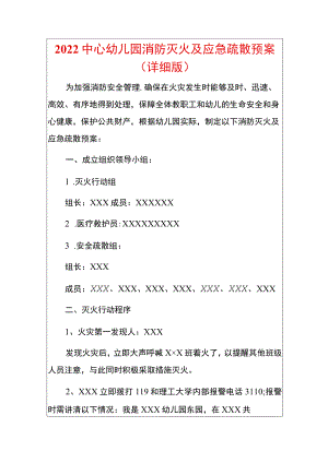 2022中心幼儿园消防灭火及应急疏散预案（详细版）.docx