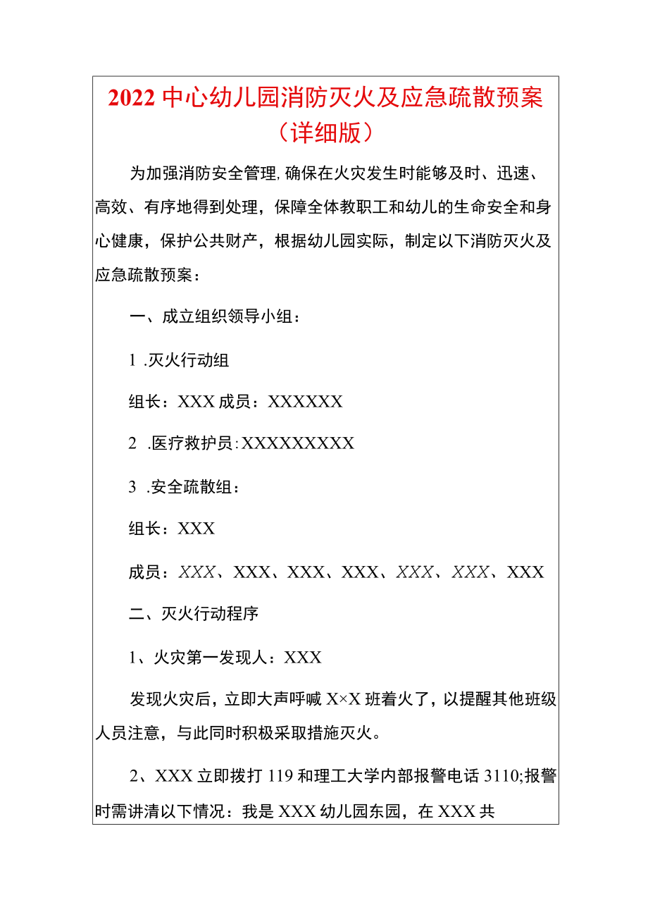 2022中心幼儿园消防灭火及应急疏散预案（详细版）.docx_第1页