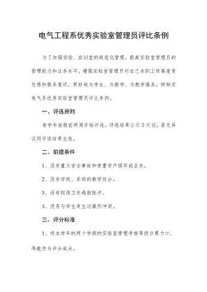 电气工程系优秀实验室管理员评比条例.docx