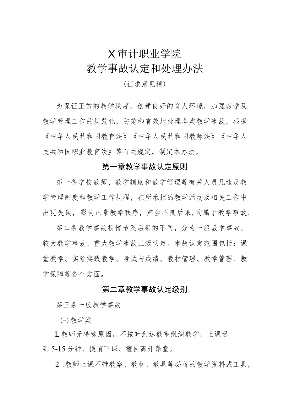 X审计职业学院教学事故认定和处理办法（征求意见稿）.docx_第1页