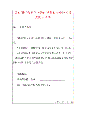 2022具有履行合同所必需的设备和专业技术能力的承诺函（招投标用）.docx