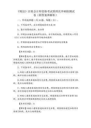 《税法》注册会计师资格考试第四次冲刺检测试卷（附答案和解析）.docx