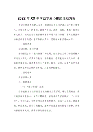 2022年XX中学助学爱心捐助活动方案.docx