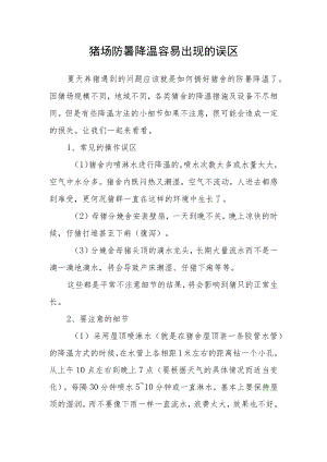 猪场防暑降温容易出现的误区.docx