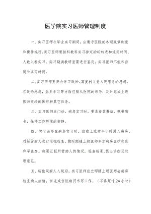 医学院实习医师管理制度.docx