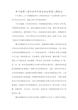 学习给第二届中非和平安全论坛贺信心得体会.docx