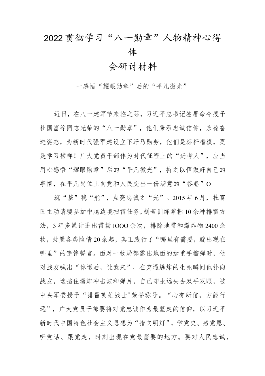 2022贯彻学习“八一勋章”人物精神心得体会研讨材料（一）.docx_第1页