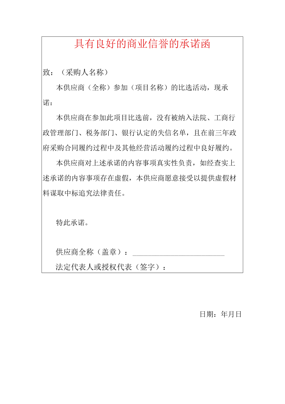 2022版具有良好的商业信誉的承诺函（范本）.docx_第1页