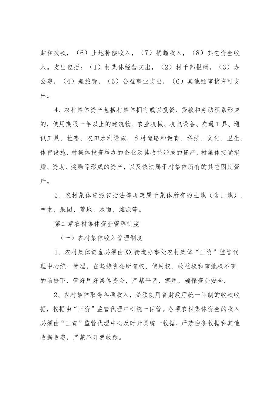 XX街道办事处农村集体“三资”管理办法实施细则.docx_第2页