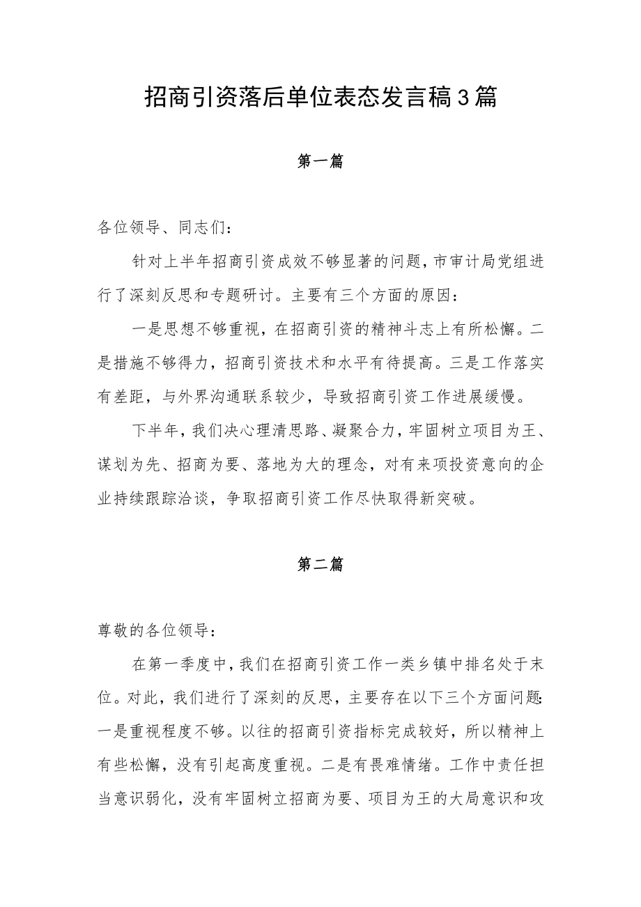 招商引资落后单位表态发言稿3篇.docx_第1页