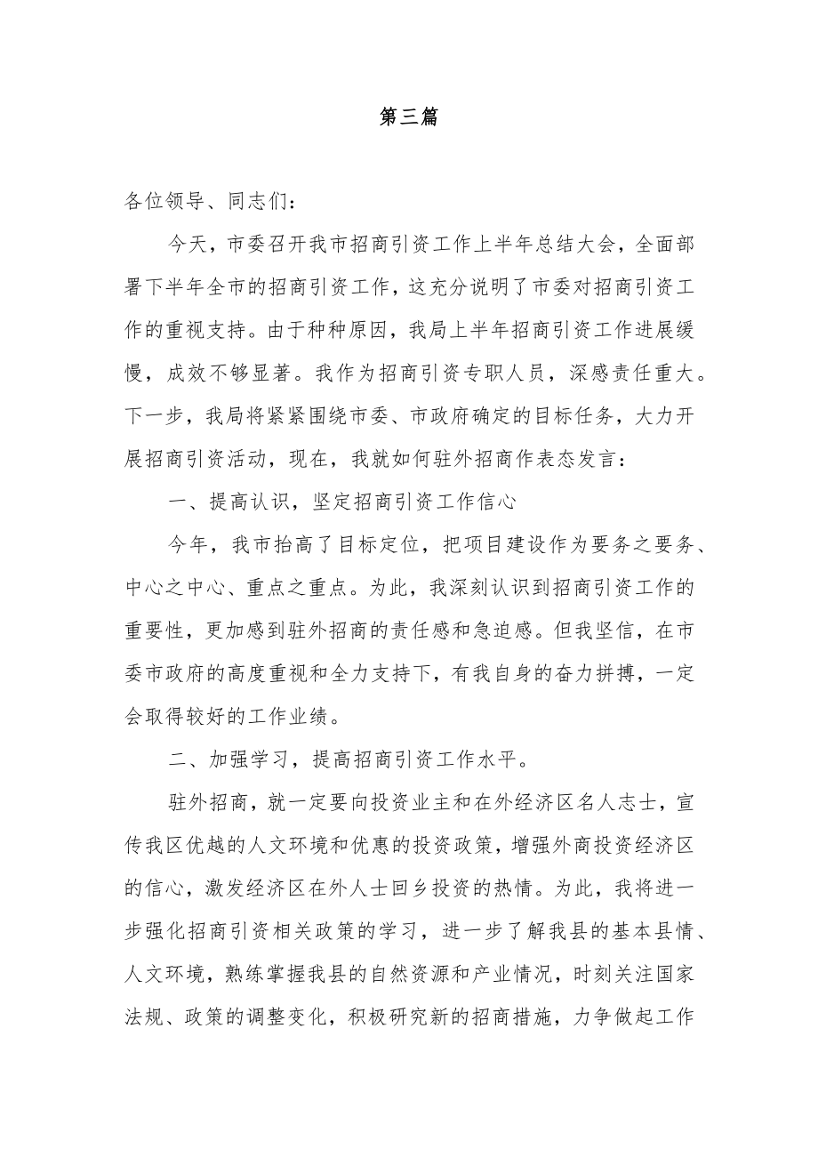 招商引资落后单位表态发言稿3篇.docx_第3页