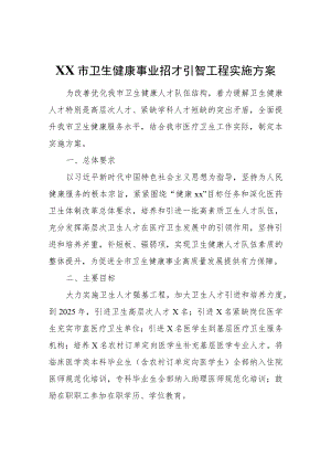 XX市卫生健康事业招才引智工程实施方案.docx