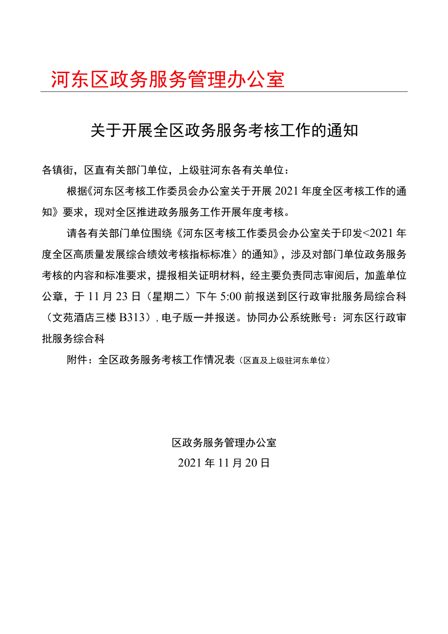 20211119关于开展全区政务服务考核工作的通知.docx_第1页