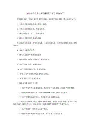 变压器有载分接开关检修要注意哪些方面.docx
