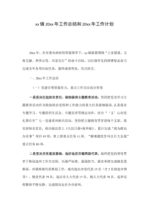 xx镇20xx年工作总结和20xx年工作计划.docx