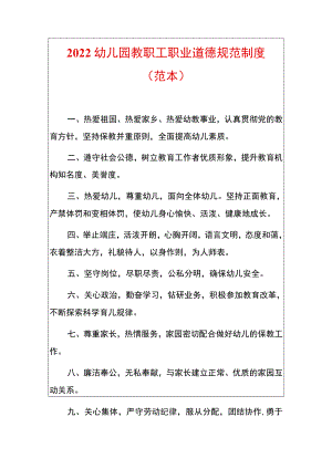 2022幼儿园教职工职业道德规范制度.docx