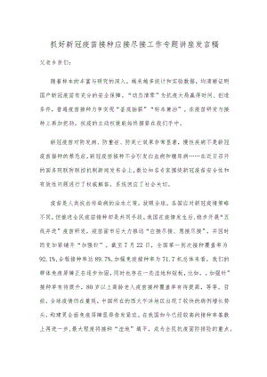 抓好新冠疫苗接种应接尽接工作专题讲座发言稿.docx