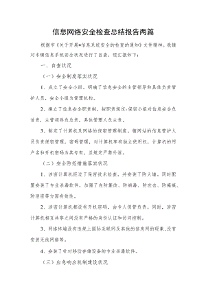 信息网络安全检查总结报告两篇.docx
