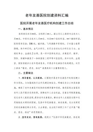 老年友善医院创建资料汇编（医院开展老年友善医疗机构创建工作总结）.docx