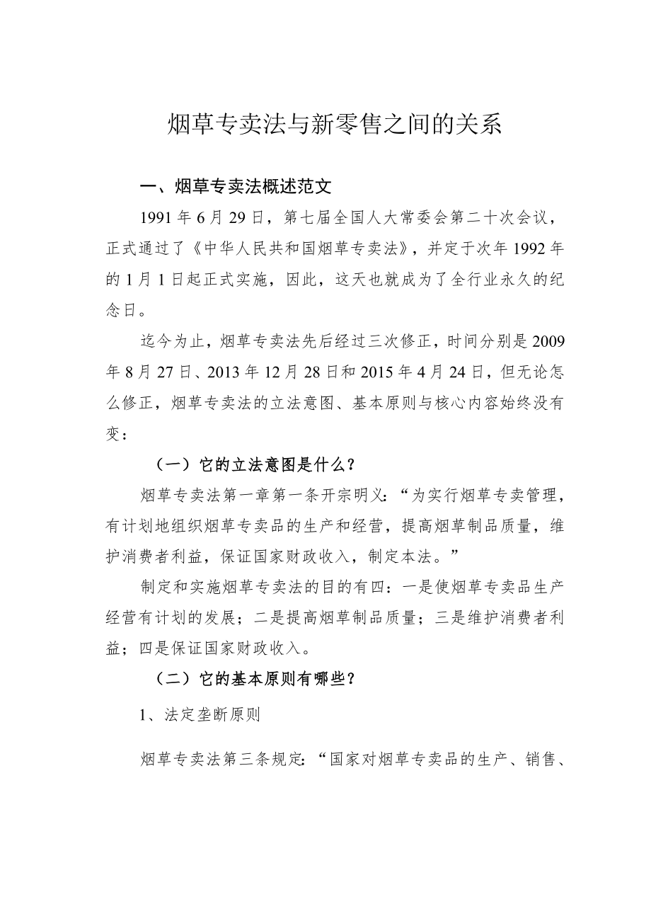 烟草专卖法与新零售之间的关系.docx_第1页