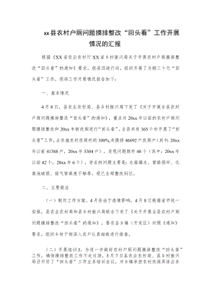 xx县农村户厕问题摸排整改“回头看”工作开展情况的汇报.docx