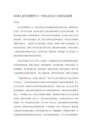 在镇人居环境暨环卫一体化动员会上的讲话提纲.docx