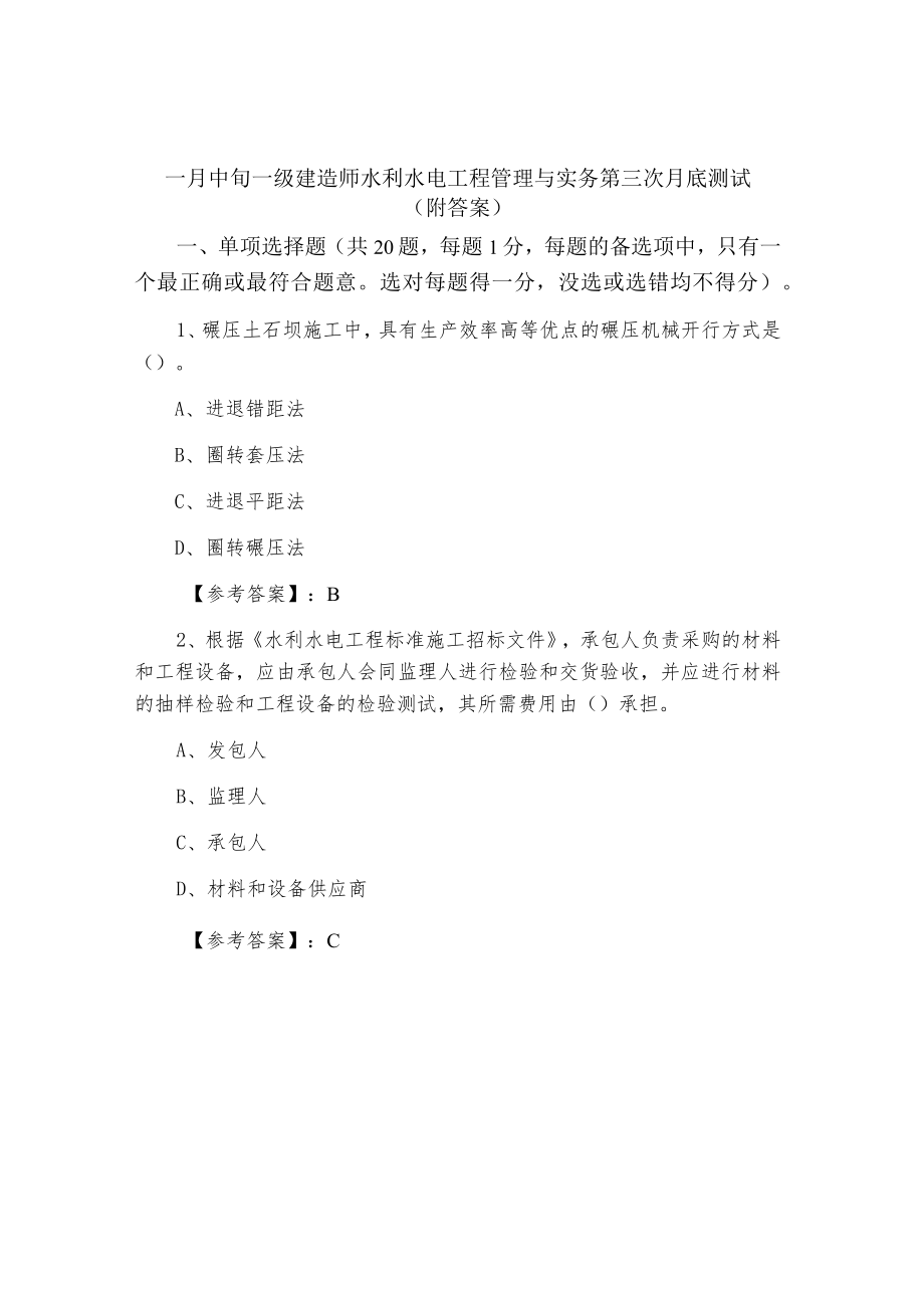 一月中旬一级建造师水利水电工程管理与实务第三次月底测试（附答案）.docx_第1页
