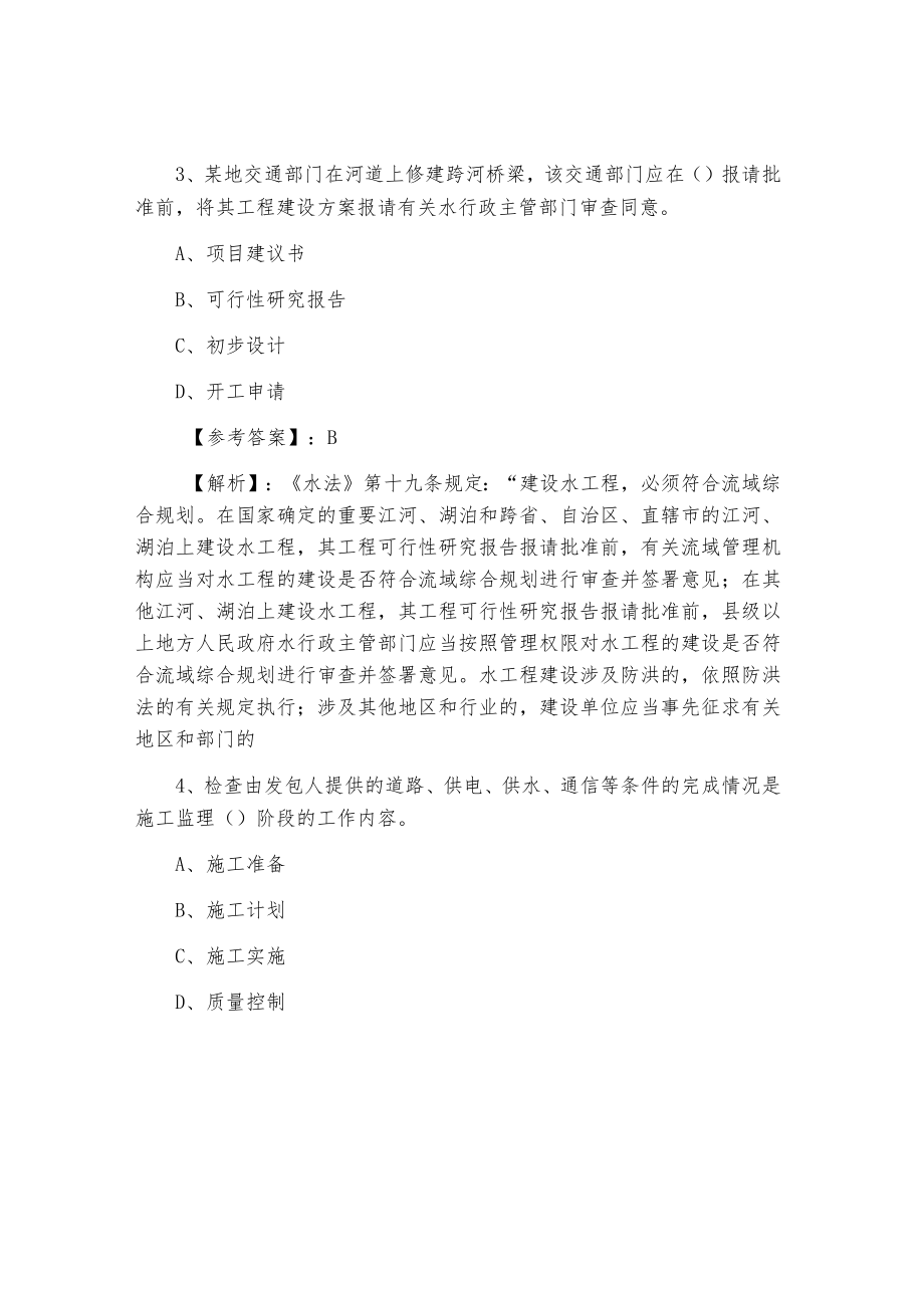 一月中旬一级建造师水利水电工程管理与实务第三次月底测试（附答案）.docx_第2页
