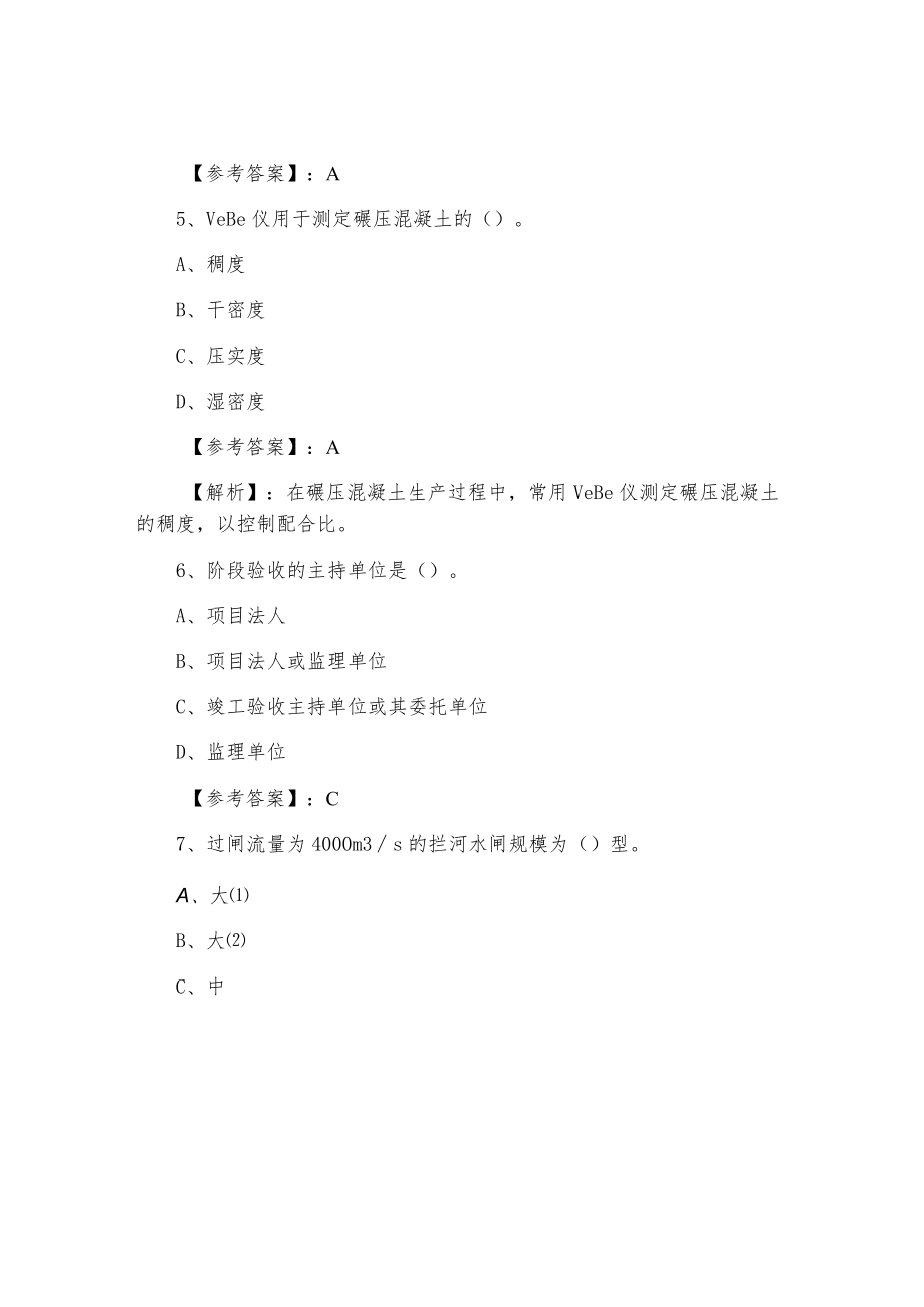一月中旬一级建造师水利水电工程管理与实务第三次月底测试（附答案）.docx_第3页