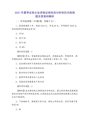 2021年夏季证券从业资格证券投资分析知识点检测题含答案和解析.docx