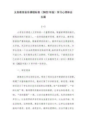 义务教育音乐课程标准（2022年版）学习心得体会五篇.docx