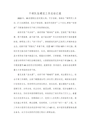 干部队伍建设工作总结汇报.docx