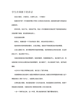 学生在国旗下的讲话.docx
