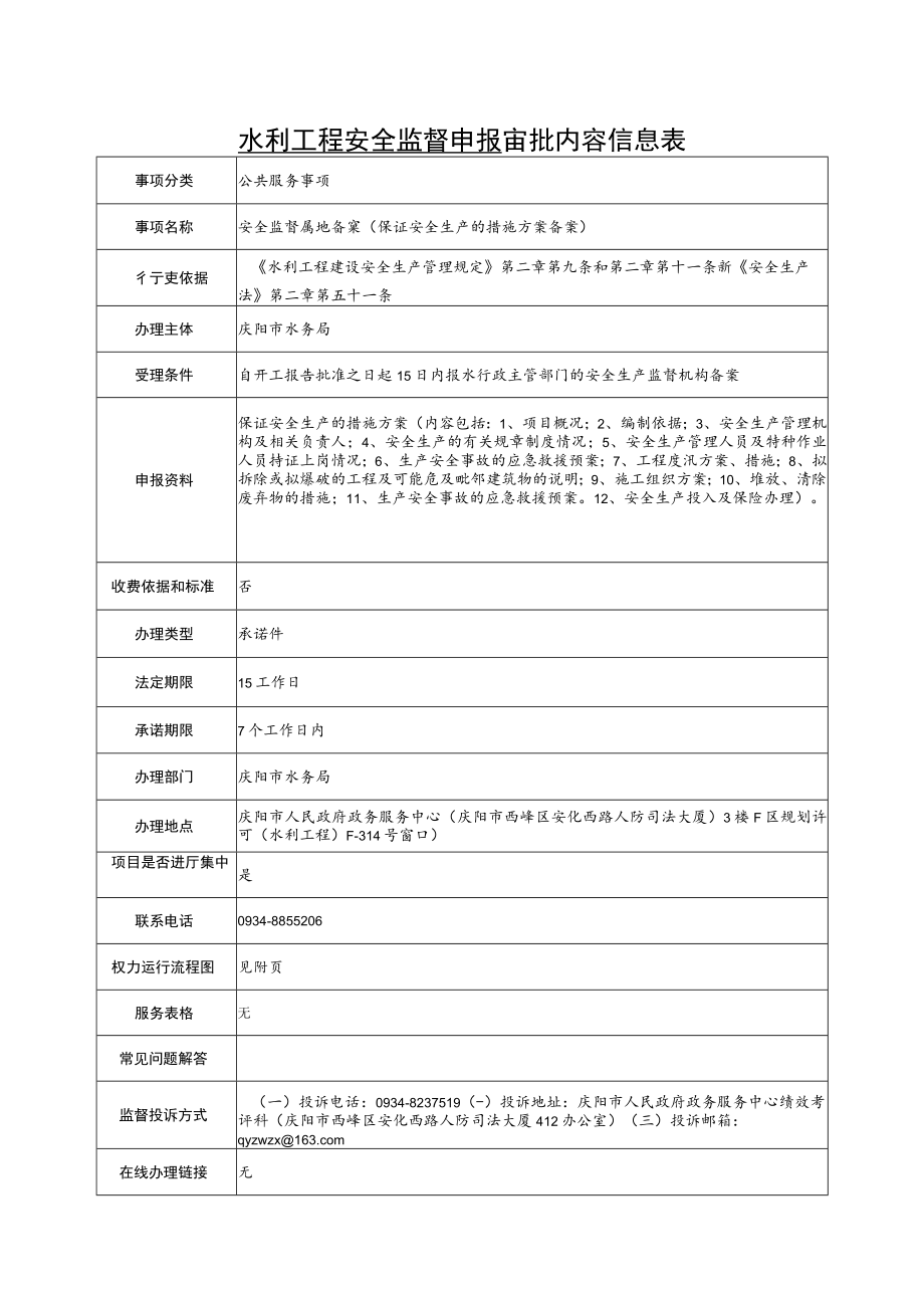 甘肃庆阳水利工程安全监督申报审批信息表及流程图.docx_第1页