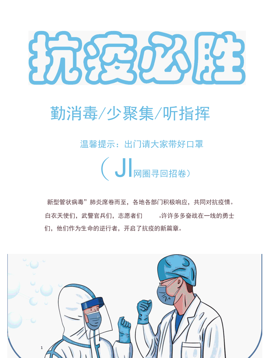 疫情抗疫健康习惯宣传海报.docx_第1页