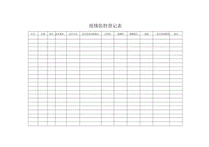 疫情防控登记表.docx