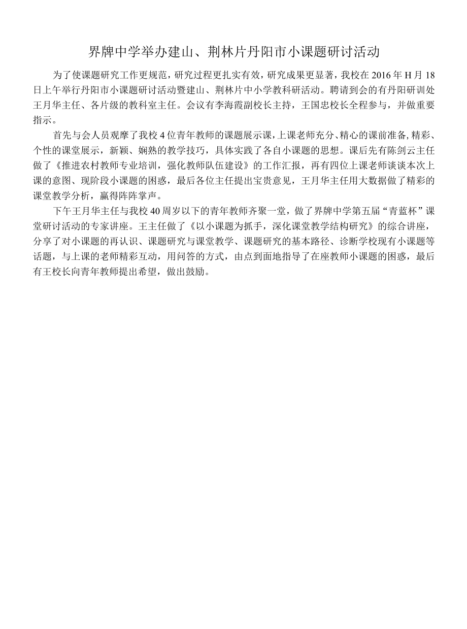 界牌中学举办建山、荆林片丹阳市小课题研讨活动.docx_第1页
