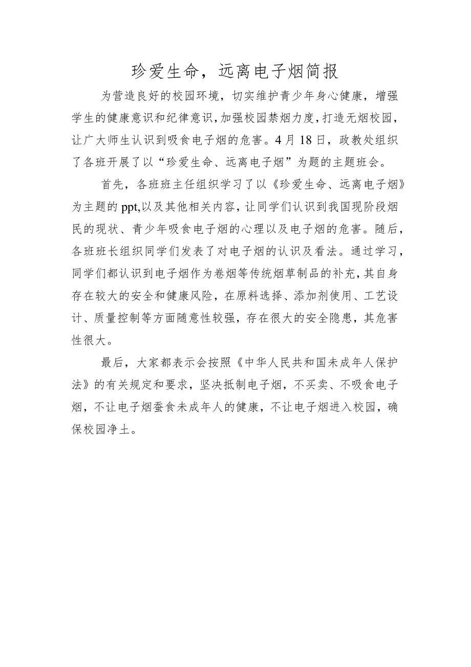 珍爱生命远离电子烟简报.docx_第1页