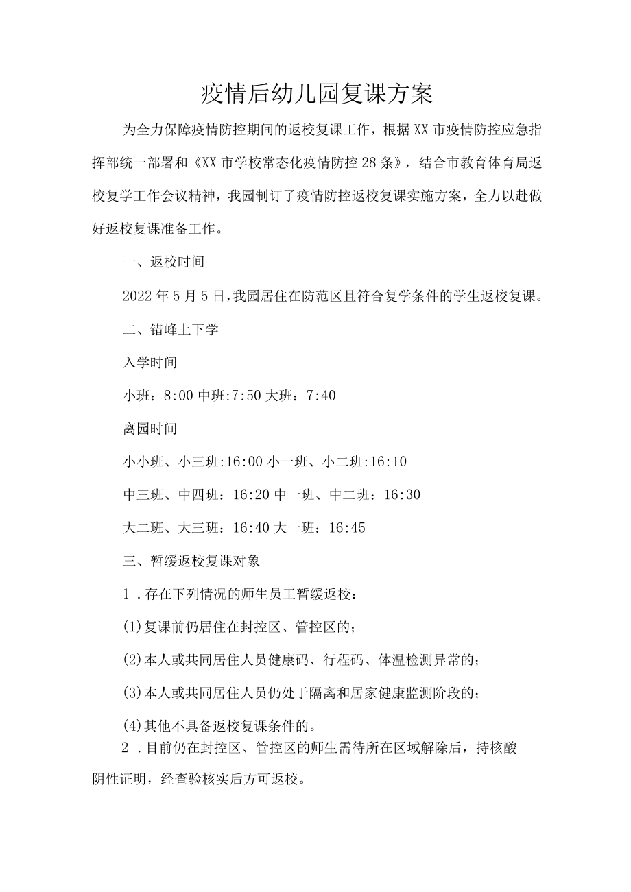 疫情后幼儿园复课方案.docx_第1页
