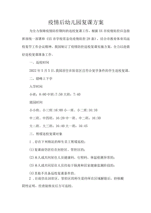 疫情后幼儿园复课方案.docx