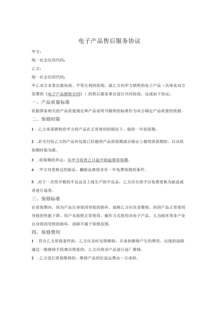 电子产品售后服务协议.docx_第1页