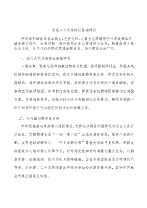 深化大气污染特征基础研究.docx