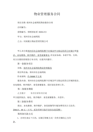 物业管理服务合同.docx