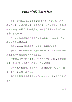 疫情防控问题排查及整改.docx